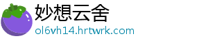妙想云舍